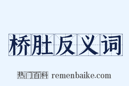 桥肚反义词是什么意思的图片